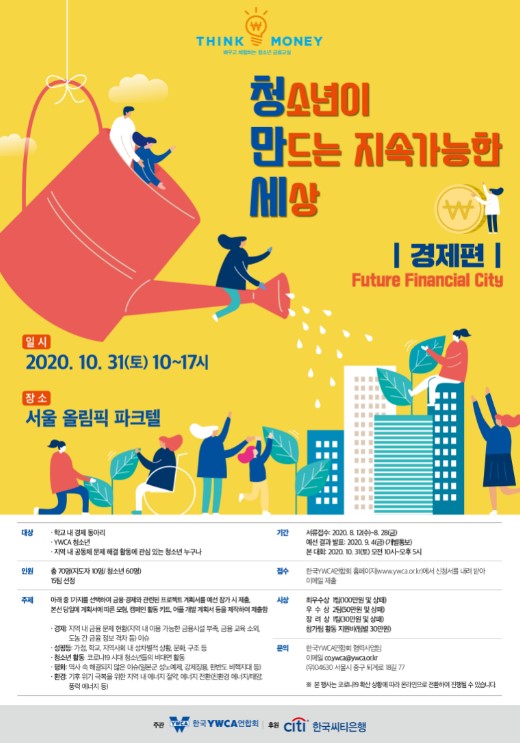 청소년이 맏느는 지속가능한 세상_ 경제편(Future Financial City)